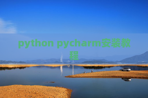 python pycharm安装教程