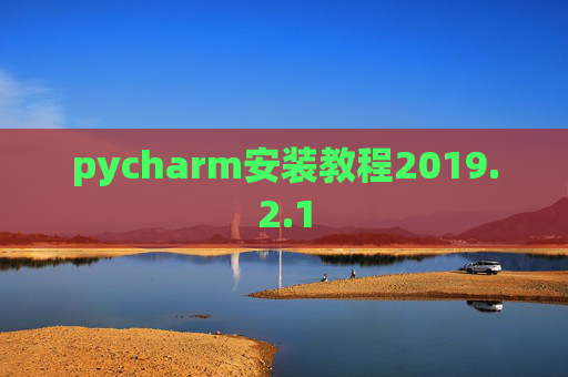 pycharm安装教程2019.2.1